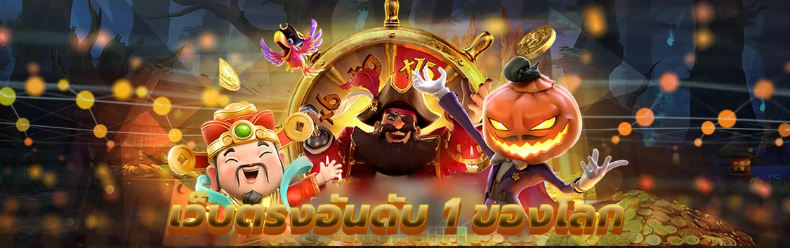 เว็บตรง อันดับ 1 ของโลก