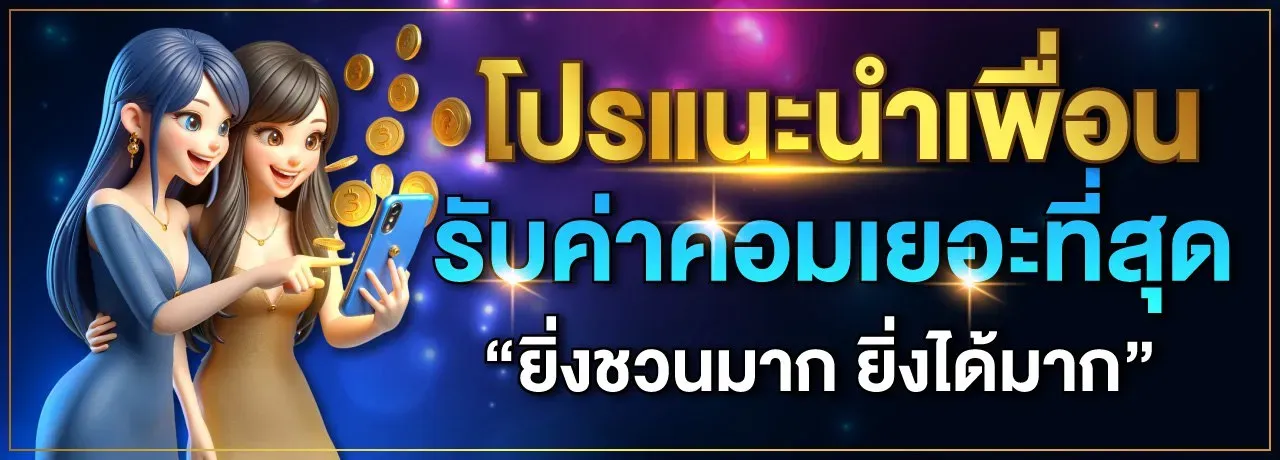โปรโมชั่น03 By เว็บตรง อันดับ 1 ของโลก